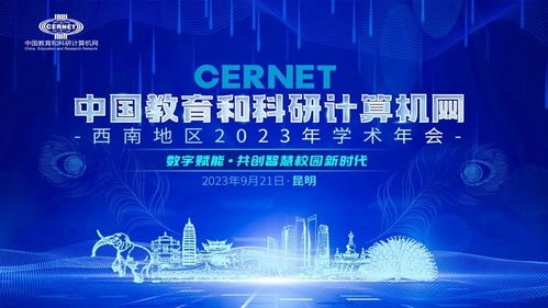 中國教育和科研計算機(jī)網(wǎng)西南地區(qū)2023學(xué)術(shù)年會在昆明成功舉辦，共話計算機(jī)網(wǎng)絡(luò)科技前沿